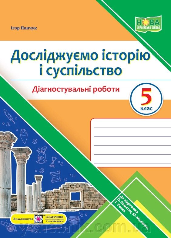 Досліджуємо історію і суспільство 5 клас НУШ Діагностувальні роботи (до підручн. О. Пометун та ін.) Панчук І. 2022 від компанії ychebnik. com. ua - фото 1