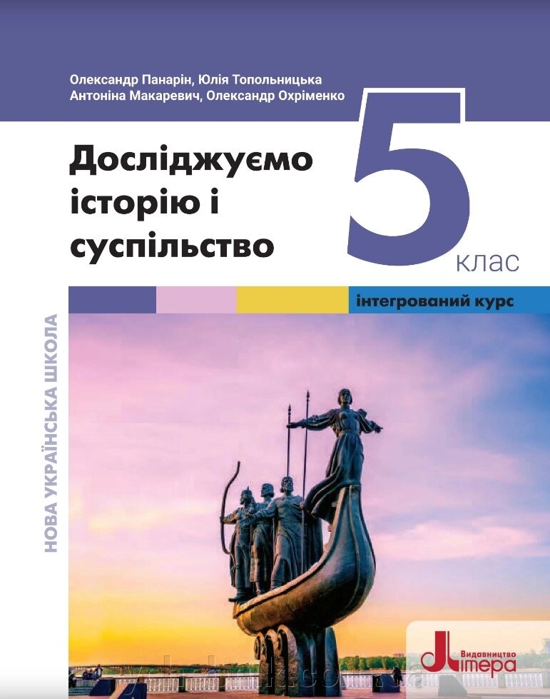 Досліджуємо історію і суспільство 5 клас НУШ (інтегрований курс) Підручник О. Панарін, Ю. Топольницька,  Макаревич 2022 від компанії ychebnik. com. ua - фото 1