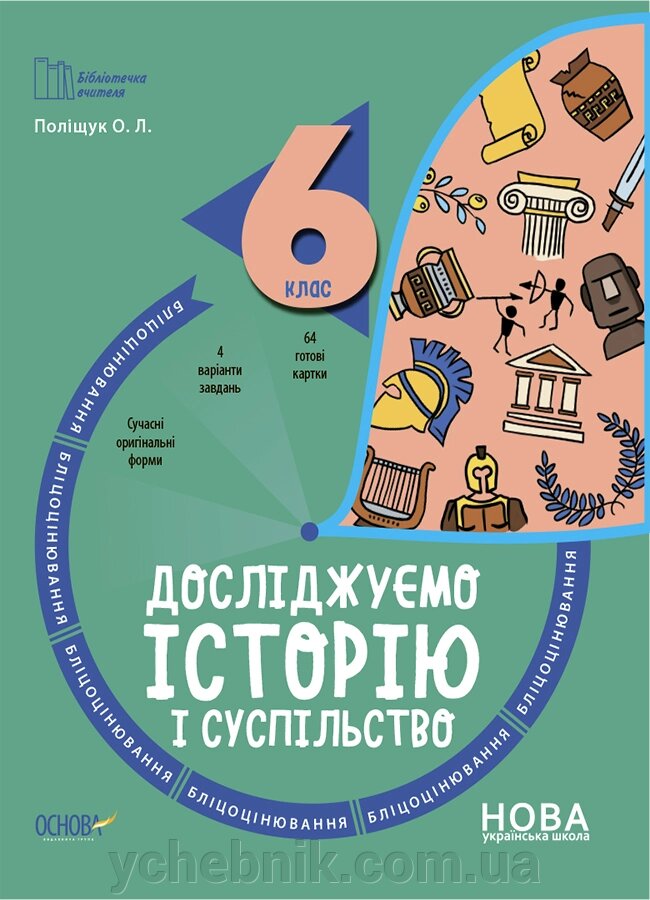 Досліджуємо історію і суспільство 6 клас Бліцоцінювання Поліщук О. Л. 2023 від компанії ychebnik. com. ua - фото 1