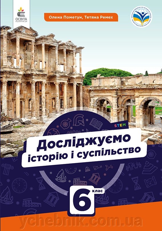 Досліджуємо історію і суспільство 6 клас  Підручник Пометун О. І. , Ремех Т. 2023 від компанії ychebnik. com. ua - фото 1