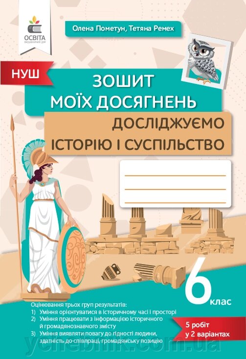 Досліджуємо історію і суспільство 6 клас Зошит моїх досягнень  Пометун О. І. від компанії ychebnik. com. ua - фото 1