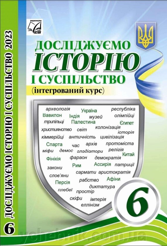 Досліджуємо історію і суспільство (інтегрований курс) 6 клас НУШ Підручник І. Васильків, О. Басюк, Г. Гінкул, Л. Грисюк від компанії ychebnik. com. ua - фото 1