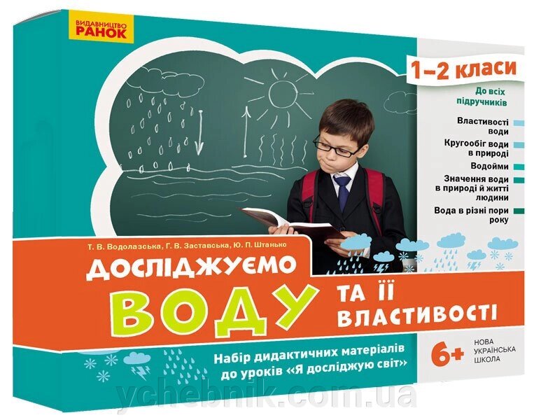 Досліджуємо воду та ее Властивості Набір дидактичних матеріалів 1-2 класи (Укр) від компанії ychebnik. com. ua - фото 1