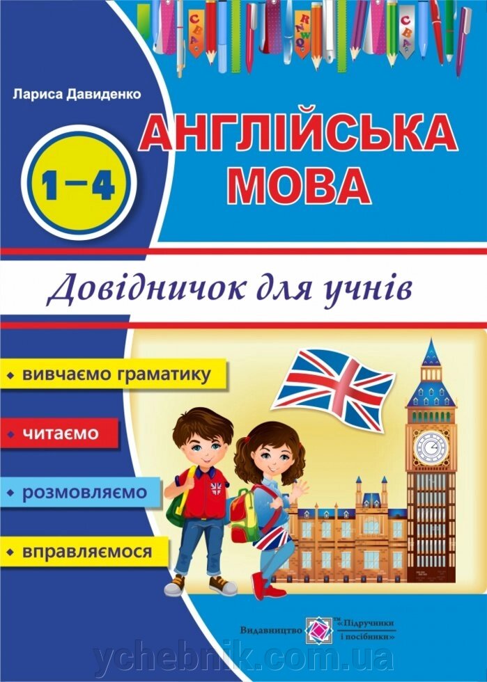 Довіднічок з англійської мови для учнів початкових класів. Давиденко Л. від компанії ychebnik. com. ua - фото 1