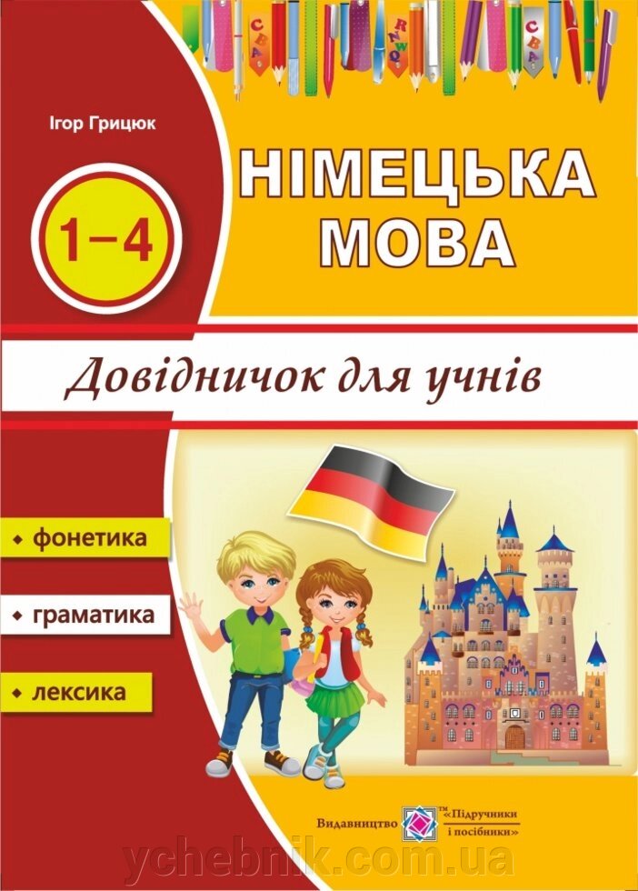 Довіднічок з німецької мови для учнів початкових класів. Грицюк І. від компанії ychebnik. com. ua - фото 1