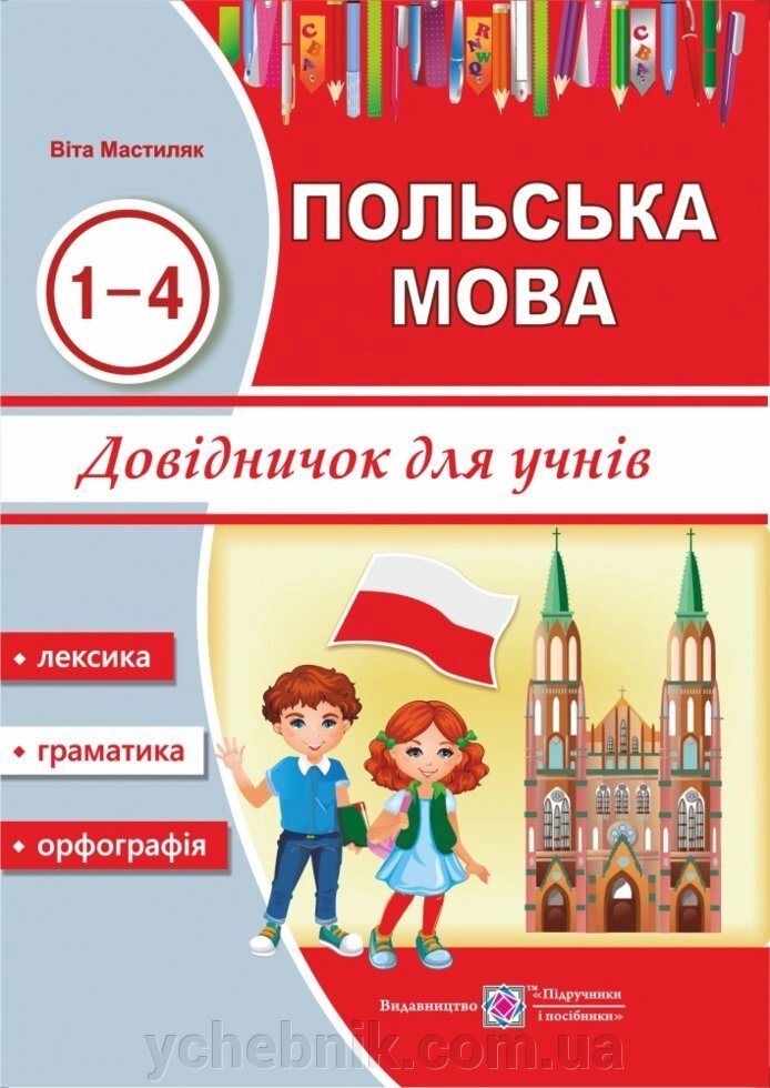 Довіднічок з польської мови для учнів. 1-4 роки Вивчення. Мастіляк В. від компанії ychebnik. com. ua - фото 1