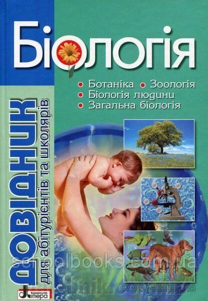 Довідник для абітурієнтів и школярів. Біологія. Прокопенко Л. I. від компанії ychebnik. com. ua - фото 1