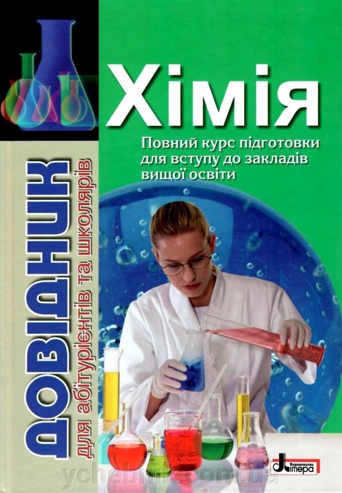 Довідник для абітурієнтів и школярів. Хімія. М. В. Гриньова, Н.І. Шиян, С. В. Пустовіт, Г. Ф. Джурко 2018 від компанії ychebnik. com. ua - фото 1