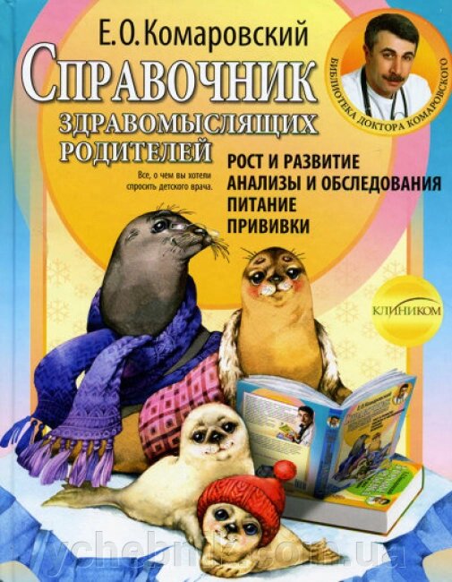 Довідник розсудливих батьків Комаровський Є. В. від компанії ychebnik. com. ua - фото 1