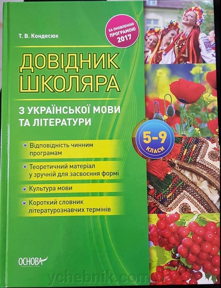 Довідник школяра з української мови та літератури 5-9 класи. Кондесюк Т. В. від компанії ychebnik. com. ua - фото 1