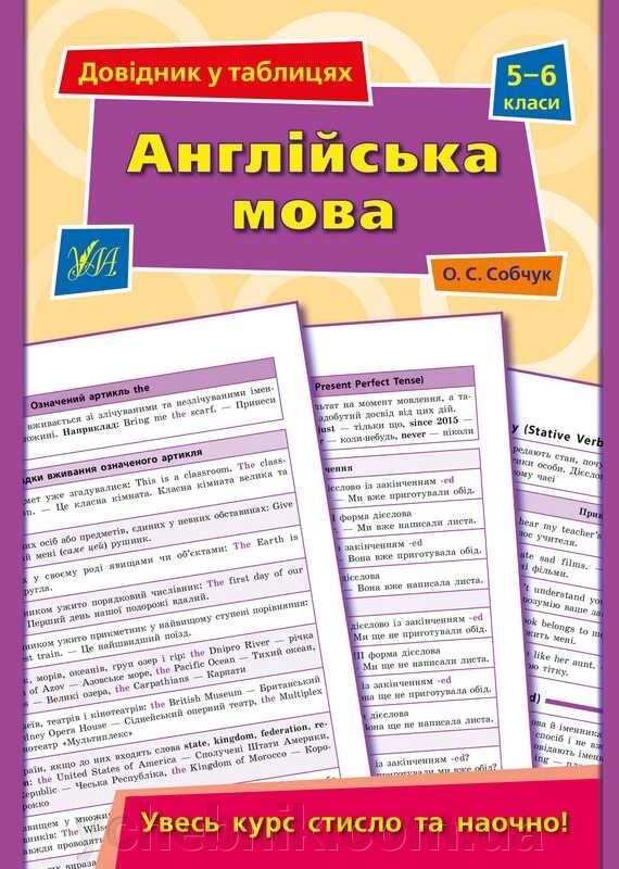 Довідник у таблицях Англійська мова 5–6 класи Собчук О. 2021 від компанії ychebnik. com. ua - фото 1