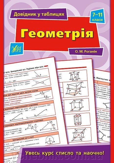 Довідник у таблицях - Геометрія. 7-11 класи Автор: Роганін О. М. від компанії ychebnik. com. ua - фото 1