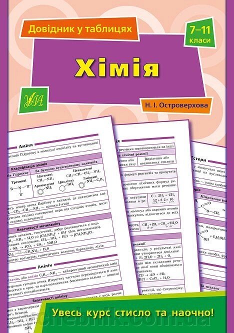 Довідник у таблицях - Хімія. 7-11 класи Автор: Островерхова Н. І. від компанії ychebnik. com. ua - фото 1