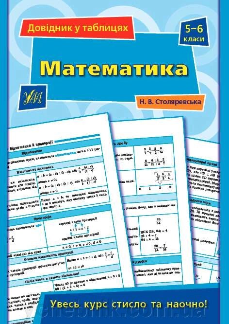 Довідник у таблицях Математика 5–6 класи Столяревська Н. 2021 від компанії ychebnik. com. ua - фото 1