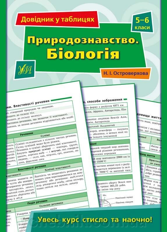 Довідник у таблицях Природознавство Біологія 5–6 класи Островерхова Н. 2021 від компанії ychebnik. com. ua - фото 1