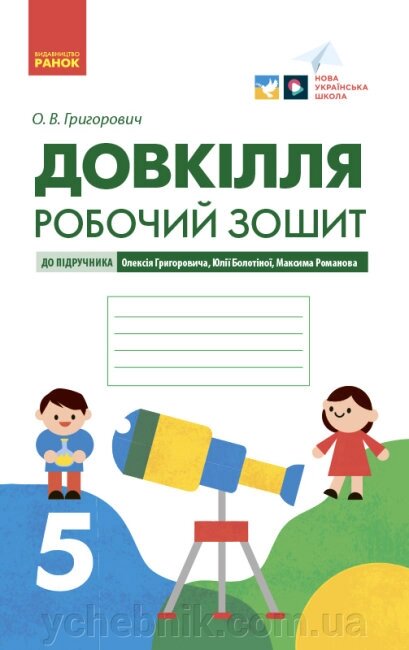 Довкілля 5 клас НУШ Робочий зошит до підручника Григоровича, Болотної, Романова 2022 від компанії ychebnik. com. ua - фото 1