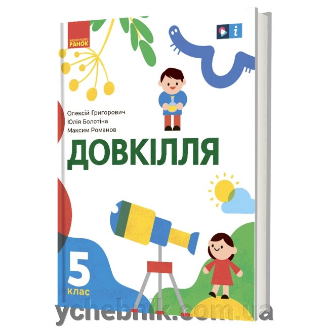 Довкілля 5 клас Підручник інтегрованого курсу Григорович О. В. Болотіна Ю. В. Романов М. В. 2022 від компанії ychebnik. com. ua - фото 1