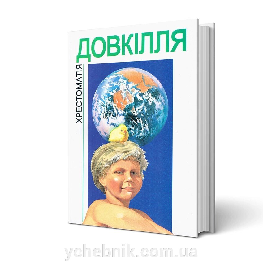 Довкілля. Хрестоматія Перун від компанії ychebnik. com. ua - фото 1