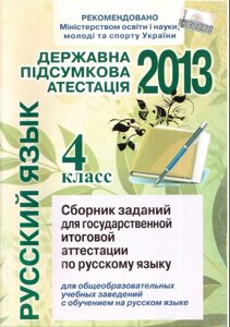 ДПА 2013 Русский Яз. 4 клас Збірник заданий. для шкіл з навч. на рос. яз. Сільнова