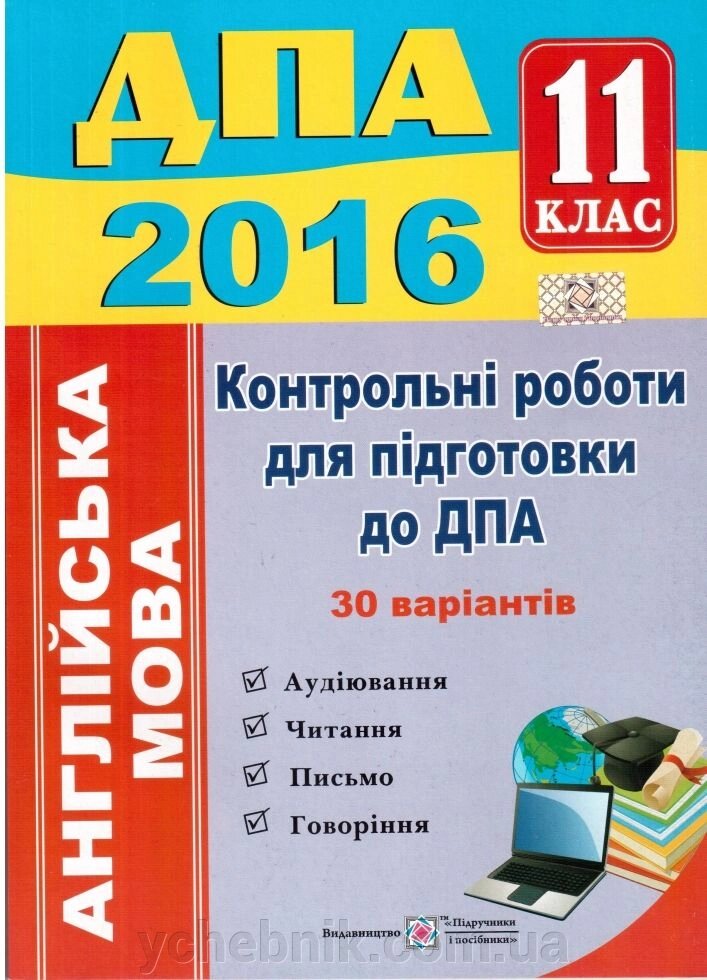 ДПА 2016 Англійська мова Контр. роботи 30 вар. 11 клас від компанії ychebnik. com. ua - фото 1