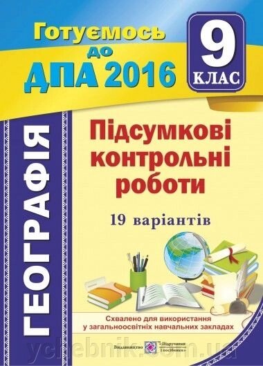 ДПА 2016 Географія 9 клас 19 вар від компанії ychebnik. com. ua - фото 1