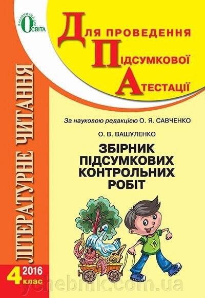 ДПА 2016 Літературне читання 4 клас Збірник ПКР За редакцією. Савченко. Автор О. В. Вашуленко від компанії ychebnik. com. ua - фото 1