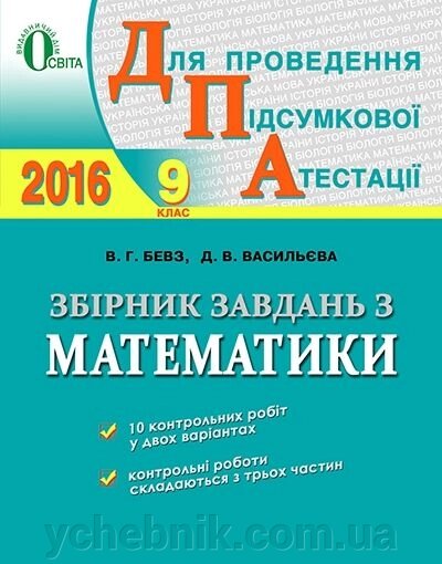 ДПА 2016. Збірник завдання з математики. 9 клас В. Г. БЕВЗ. від компанії ychebnik. com. ua - фото 1