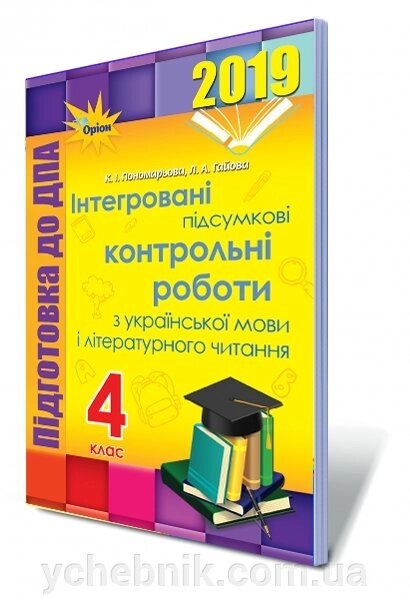 ДПА 2019, 4 кл. Інтегровані підсумкові контрольні роботи з української мови та читання (Пономарьова К.І., Гайова Л. А.) від компанії ychebnik. com. ua - фото 1