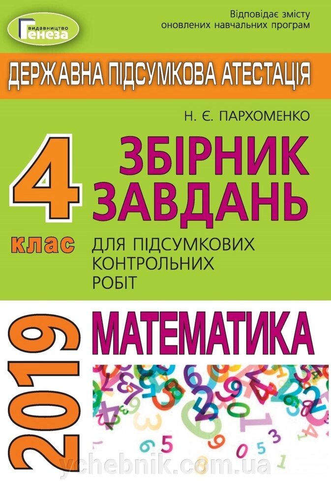 ДПА 2019, 4 кл. Підсумкові контрольні роботи з математики від компанії ychebnik. com. ua - фото 1
