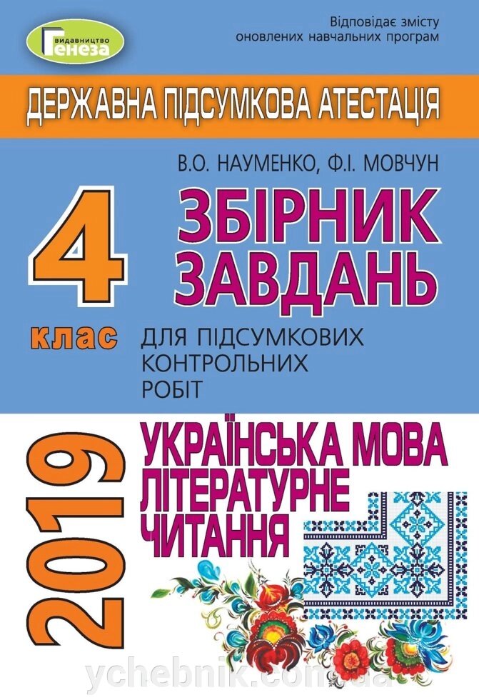 ДПА 2019, 4 кл. Підсумкові контрольні роботи з Української мови та читання від компанії ychebnik. com. ua - фото 1