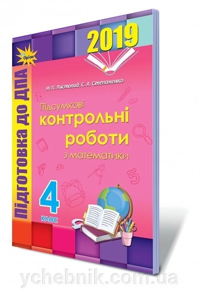 ДПА 2019, 4 кл. Збірник завдання. Математика Автори: Листопад Н. П., Степаненко С. А. від компанії ychebnik. com. ua - фото 1