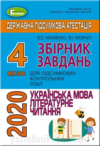 ДПА 2020 року, 4 кл. Підсумкові контрольні роботи з Української мови та читання. Науменко В. О., Мовчун Ф.І. від компанії ychebnik. com. ua - фото 1