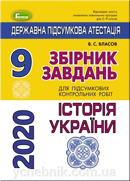 ДПА 2020. Збірник завдання. Історія України, 9 кл. Власов В. С. від компанії ychebnik. com. ua - фото 1