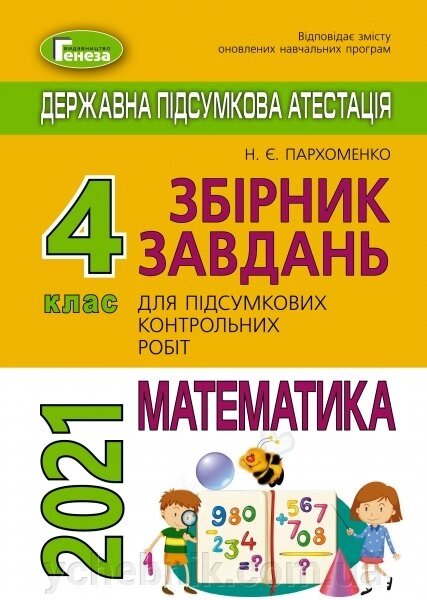 ДПА 2021, 4 кл. Збірник завдань для підсумковіх контрольних робіт з математики Пархоменко Н.Є. від компанії ychebnik. com. ua - фото 1