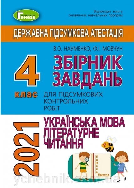 ДПА 2021, 4 кл. Збірник завдань для ПКР з укр. мови та літератур. читання Науменко В. О., Мовчун Ф.І. від компанії ychebnik. com. ua - фото 1