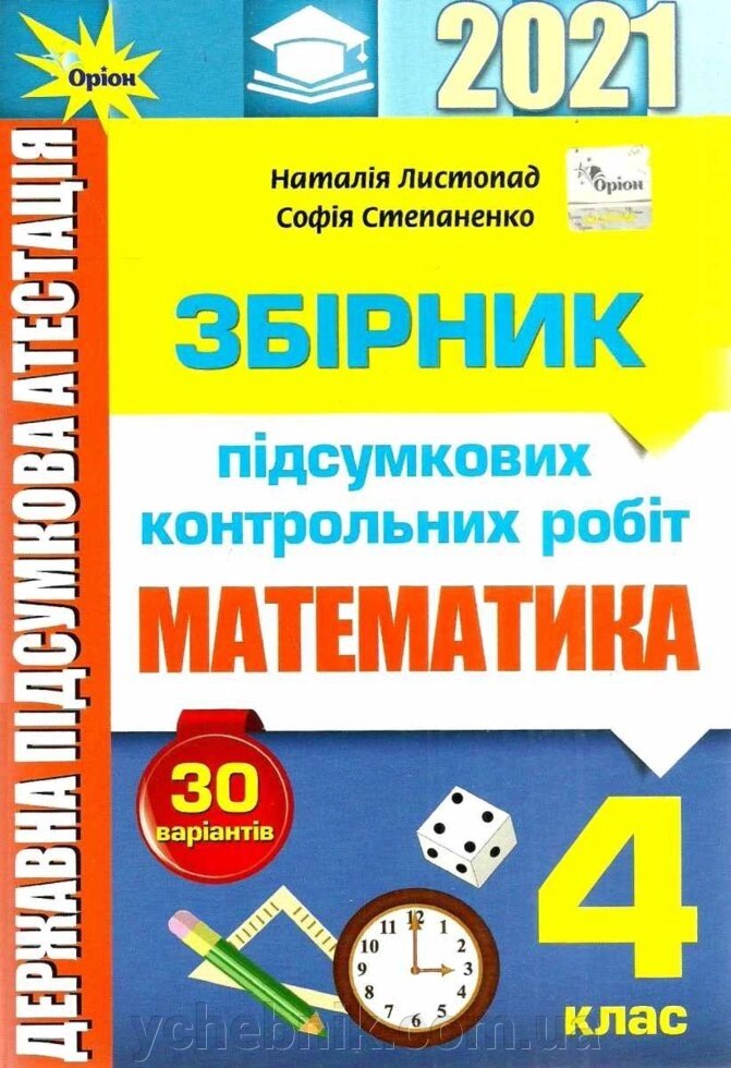 ДПА 2021 4 клас Підсумкові контрольні роботи з математики Листопад Н., Степаненко С. від компанії ychebnik. com. ua - фото 1