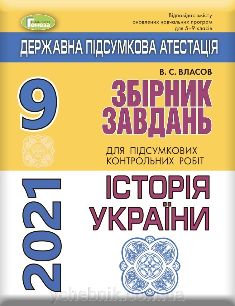 ДПА 2021, 9 кл. Збірник завдання. Історія України - Власов В. С. від компанії ychebnik. com. ua - фото 1