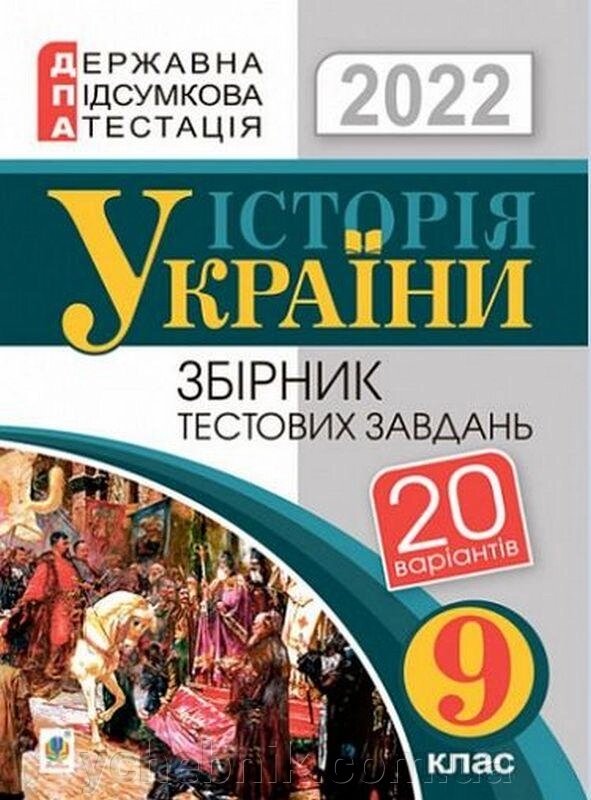 ДПА 2022 Історія України 9 клас Збірник тестових завдань Гісем О. від компанії ychebnik. com. ua - фото 1