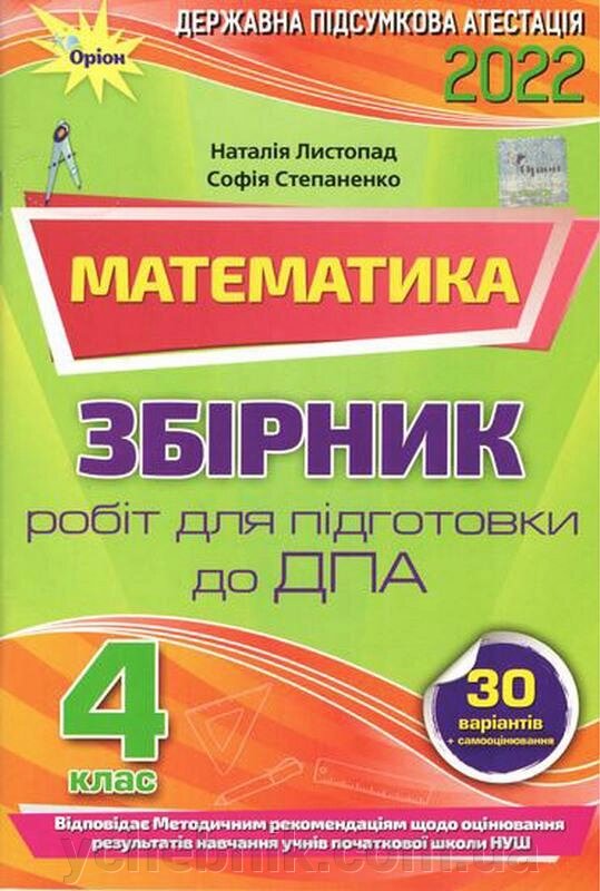 ДПА 2022 Математика 4 клас Нуш Збірник підсумковіх контрольних робіт Листопад Н. від компанії ychebnik. com. ua - фото 1