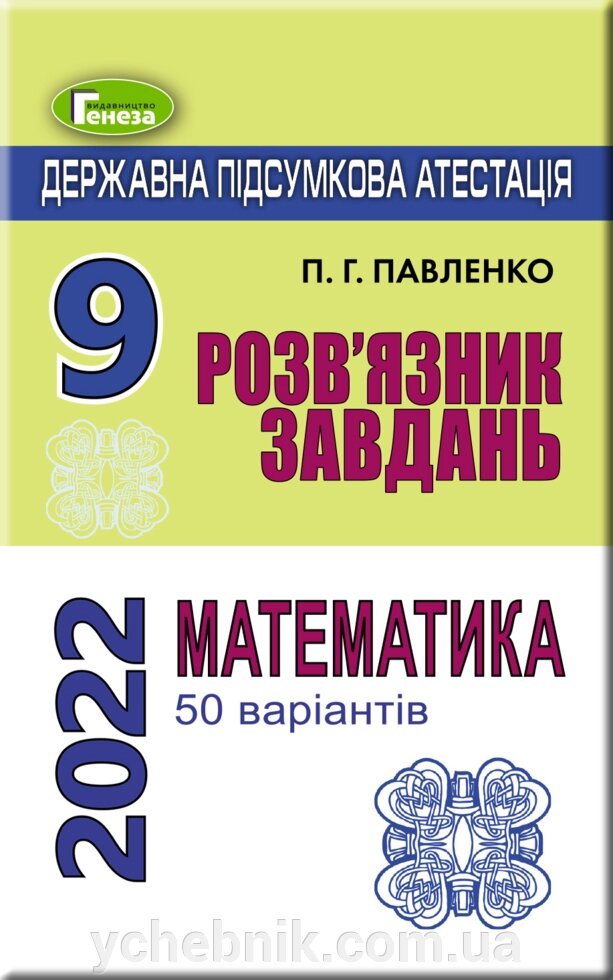 ДПА 2022 Математика 9 клас Розв'язнік завдання (50 варіантів) Істер О. С. Петро Павленко від компанії ychebnik. com. ua - фото 1