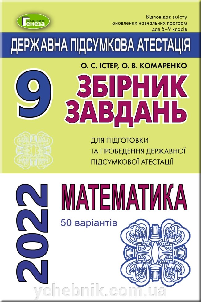 ДПА 2022 Математика 9 клас Збірник завдан (50 варіантів) Істер О. С. від компанії ychebnik. com. ua - фото 1