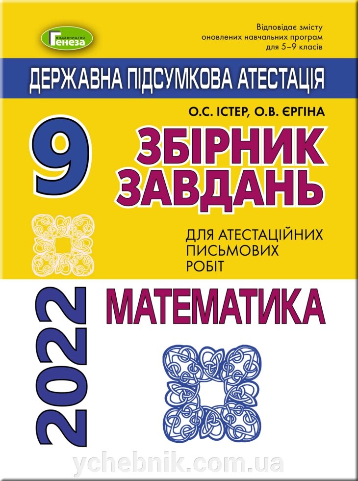 ДПА 2022 Математика 9 клас Збірник завдання (16 варіантів) Істер О. С. від компанії ychebnik. com. ua - фото 1