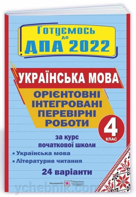 ДПА 2022 Орієнтовні інтегровані перевірні роботи 4 клас українська мова і літер читання 24 варіанти Сапун Г., Савчук А. від компанії ychebnik. com. ua - фото 1