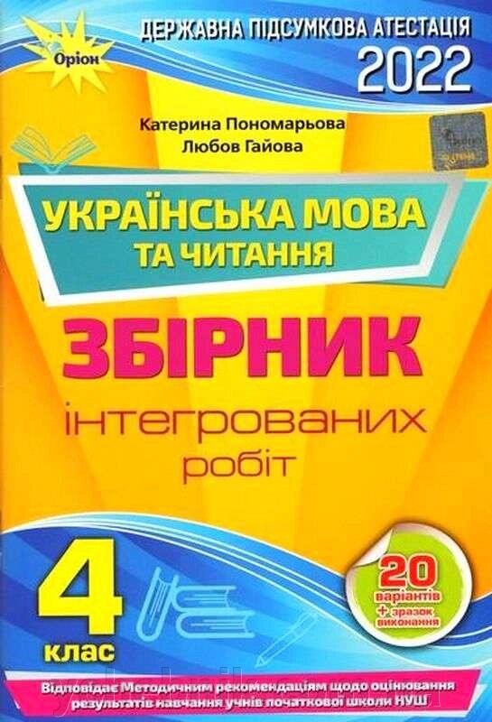 ДПА 2022 Українська мова та читання 4 клас Збірник Інтегрованіх робіт Пономарьова К. Гайова Л. від компанії ychebnik. com. ua - фото 1