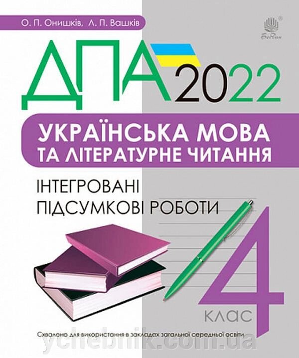 ДПА 2022 Українська мова та літературне читання 4 клас Інтегровані підсумкові роботи Онишків О. від компанії ychebnik. com. ua - фото 1