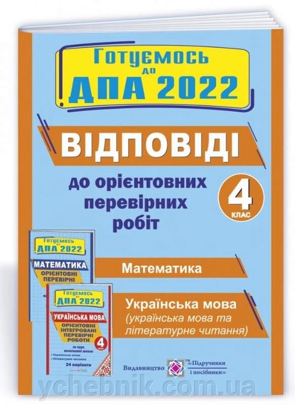 ДПА 2022 ВІДПОВІДІ до Орієнтовніх перевірніх робіт Математика Українська мова літературне читання 4 клас Корчевський О. від компанії ychebnik. com. ua - фото 1