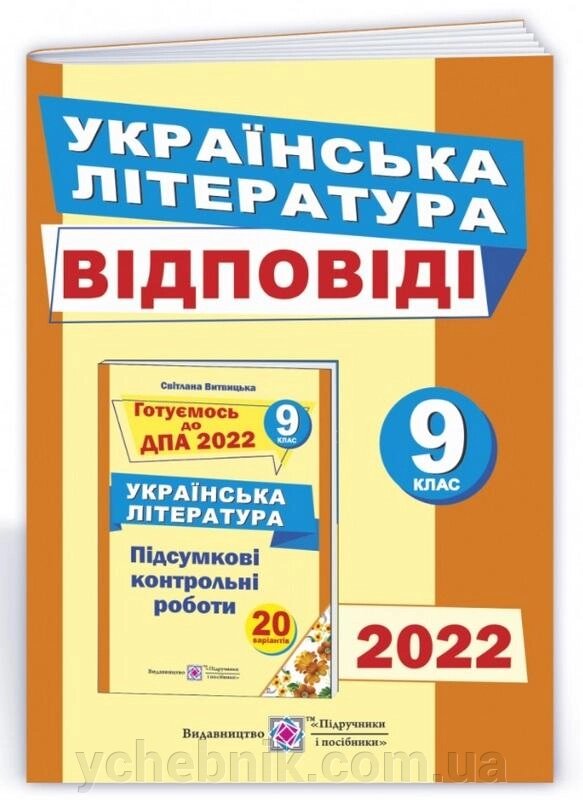 ДПА 2022 Відповіді до підсумкових контрольних робіт з Української літератури 9 клас Витвицька С. від компанії ychebnik. com. ua - фото 1