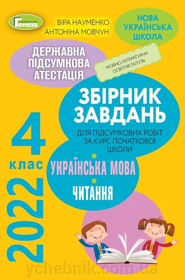 ДПА 2022 Збірник завдання Українська мова Літературне читання 4 клас Науменко В. О., Мовчун Ф.І. від компанії ychebnik. com. ua - фото 1