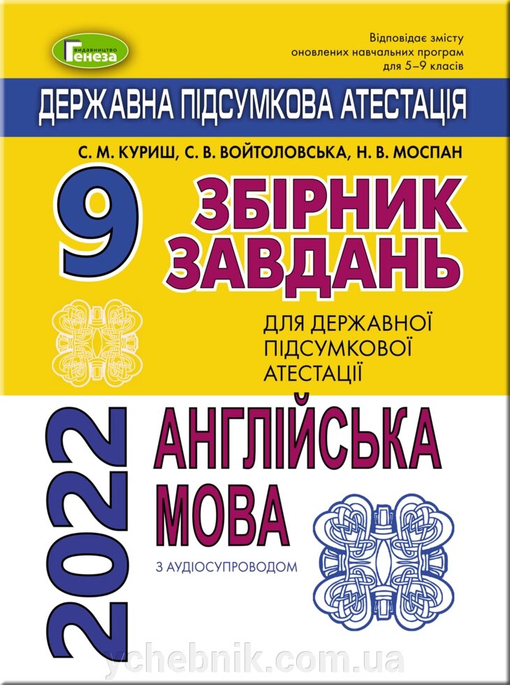 ДПА 2023 Англійська мова 9 клас Збірник завдання Куриш С. М. Войтоловська С. В. Моспан Н. В від компанії ychebnik. com. ua - фото 1