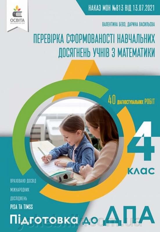 ДПА 4 клас 2022 Математика Перевірка сформованості навчальних досягнень учнів  Бевз В., Васильєва Д. від компанії ychebnik. com. ua - фото 1